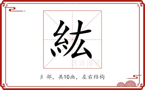 紘名字意思|紘的意思,紘的解释,紘的拼音,紘的部首,紘的笔顺